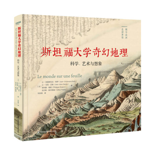 斯坦福大学奇幻地理：科学、艺术与想象 近代地理学开山之作，视觉艺术的历史先驱！180幅科学巨匠传世手绘，斯坦福大学镇馆收藏！ - 图3