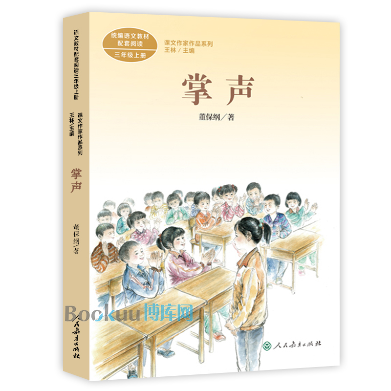 掌声人教版 3年级上册 语文教材配套同步阅读 课文作家作品三年级课外书必读 小学生课外阅读书籍 人民教育出版社 新华正版 - 图0