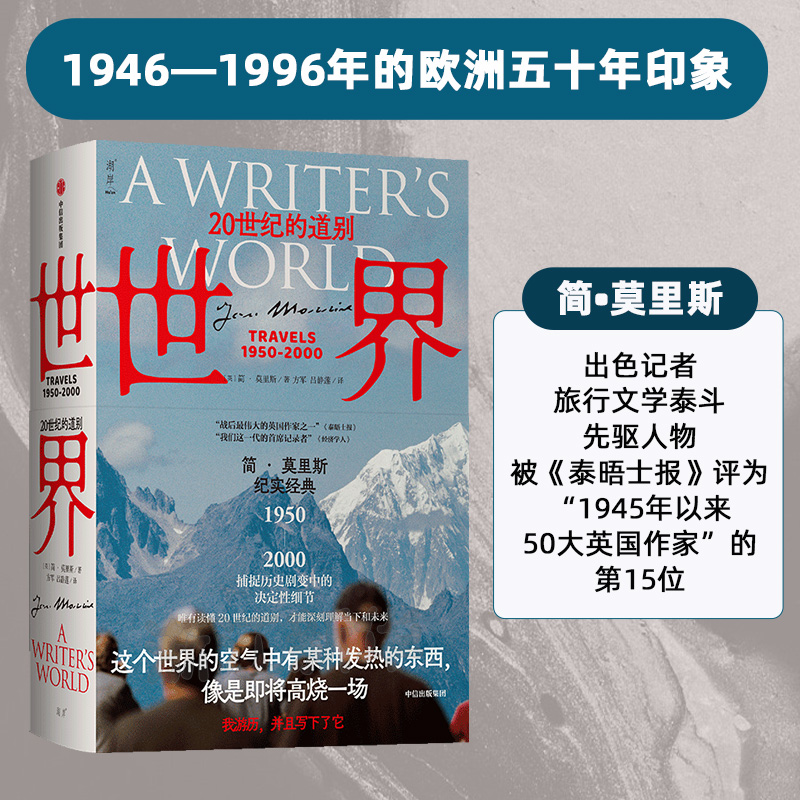 官方正版 世界20世纪的道别1950-2000 简莫里斯作品 文学版 从黎明到衰落 捕捉历史剧变中的决定性细节 中信出版社图书 正版畅销书 - 图0