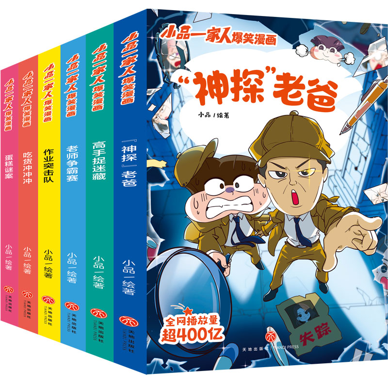 小品一家人爆笑漫画书籍全6册第二辑一二三四年级小学生爱看的动漫书本超 二次元儿童校园爆笑漫画课外书好看的畅销排行读物 - 图3