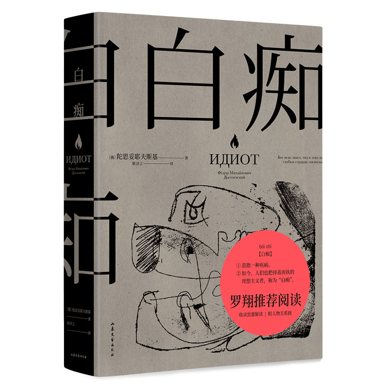 白痴 陀思妥耶夫斯基文学成熟期代表作 洞悉了种种病态人格 理想主义者 托尔斯泰说它值几千颗钻石外国小说世界名书籍正版 - 图3