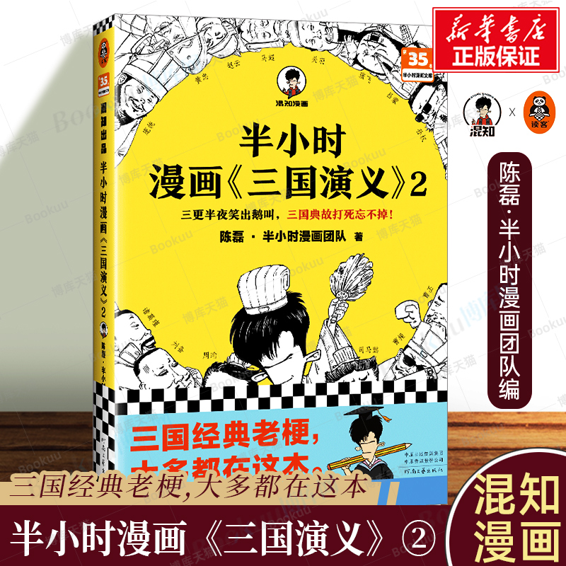 半小时漫画三国演义2陈磊二混子曰混知三国故事全知道半小时漫画中国史四大名著三国演义连环画小学生版儿童历史漫画书籍中国通史-图0