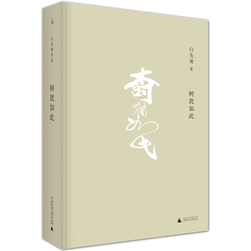 现货速发树犹如此+孽子白先勇作品全2册亲定选本精装珍藏版白先勇先生亲自审定的散文选集代表作有寂寞的十七岁台北人纽约客-图1