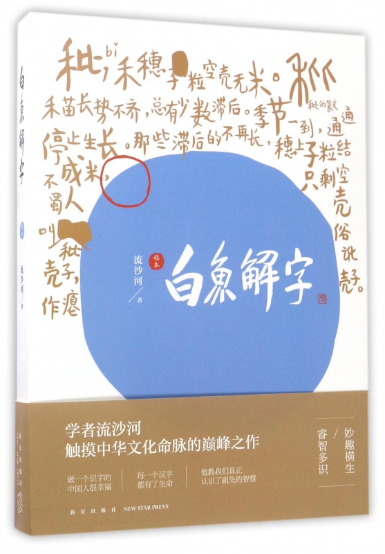 白鱼解字(稿本)正版现货 流沙河著 一部真正的识字字典 亦是一部兼容并蓄的百科全书 珍贵手稿本新星出版社书籍 博库网 - 图2