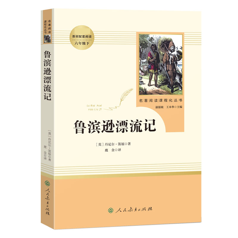 鲁滨逊漂流记正版六年级下册必读课外书人民教育出版社小学生阅读书籍完整版名著阅读课程化丛书名著配套阅读书目人教版原著-图3