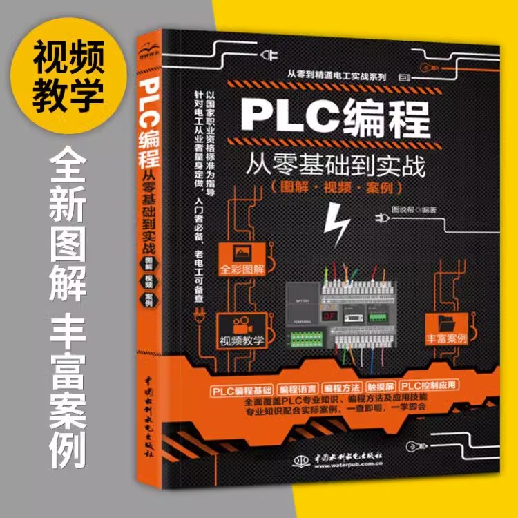 【视频教学】plc编程入门教程书籍 西门子三菱PLC编程从入门到精通实物接线全彩图解电气控制与plc技术应用大全电工书籍零基础自学 - 图0