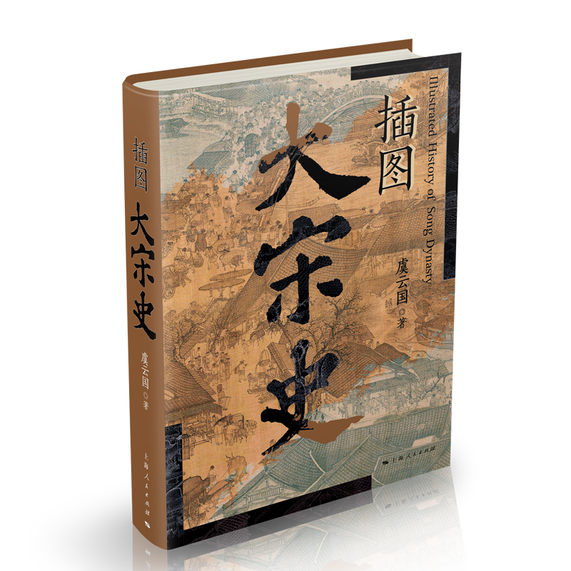 插图大宋史 虞云国断代史名著《细说宋朝》全新升级版 精美图文典藏阅读 中国史断代史宋史辽金西夏正版书籍上海人民出版社 博库网