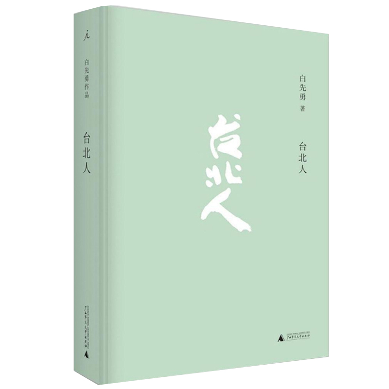 台北人+孽子共2册 白先勇著 爱情小说 一把青 纽约客 海峡悲歌孽子 昔我往矣 树犹如此作者纽约客 寂寞的十七岁中国现当代文学书 - 图2