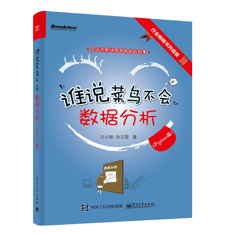 正版 谁说菜鸟不会数据分析Python篇 Python常用数据处理数据分析实战方法技巧 教你搞定Python数据分析入门教程书籍 小蚊子数据 - 图3