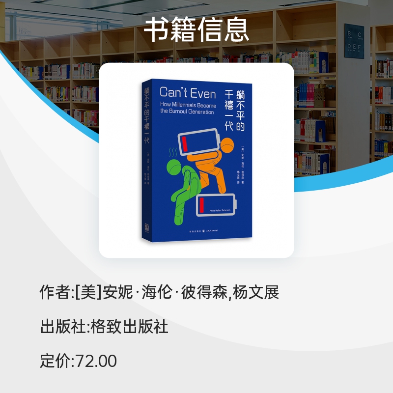 躺不平的千禧一代  这一届美国年轻人真的太难了！当代美国打工人生存图鉴 用尖锐的文笔和生动的 格致出版社 社会学书籍 博库网