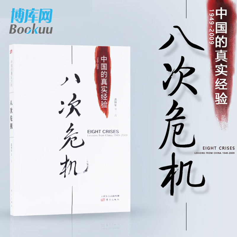 【正版】八次危机温铁军中国的真实经验 带你看中国发展真实历史和发展新趋势 经济学理论 新华书店畅销经济书籍 人民东方出版 - 图0