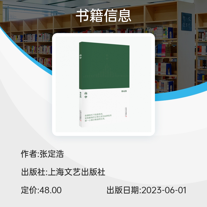 山中 张定浩继《我喜爱一切不彻底的事物》之后的第二部诗集 - 图1