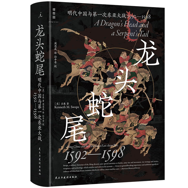 【理想国新书】龙头蛇尾：明朝与第一次东亚大战(1592-1598) [美]石康 著 世界通史 历史类书籍 正版书籍  博库网 - 图0