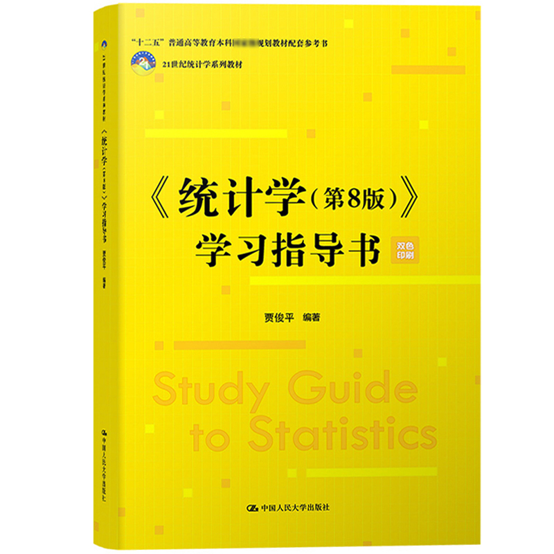 新版统计学 第8版第八版 教材+学习指导书 贾俊平 中国人民大学出版社 统计局统计学教程经济类统计学专业教材习题集 考研参考 - 图2