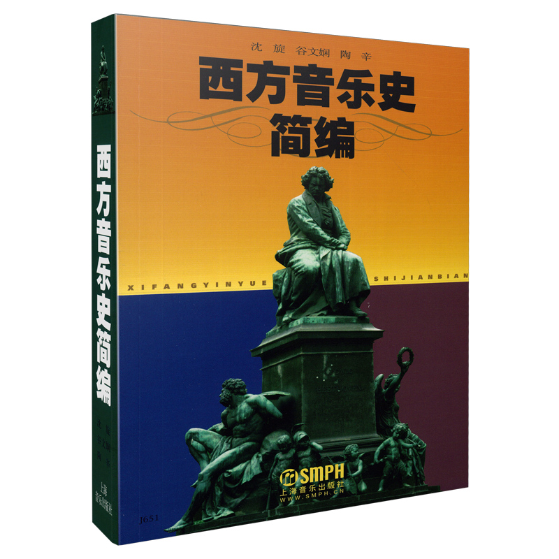 正版西方音乐史简编 上海音乐出版社 沈旋 谷文娴 陶辛著 西方音乐简史与名作赏析 西方音乐史考试读本 西方音乐史导读 - 图0