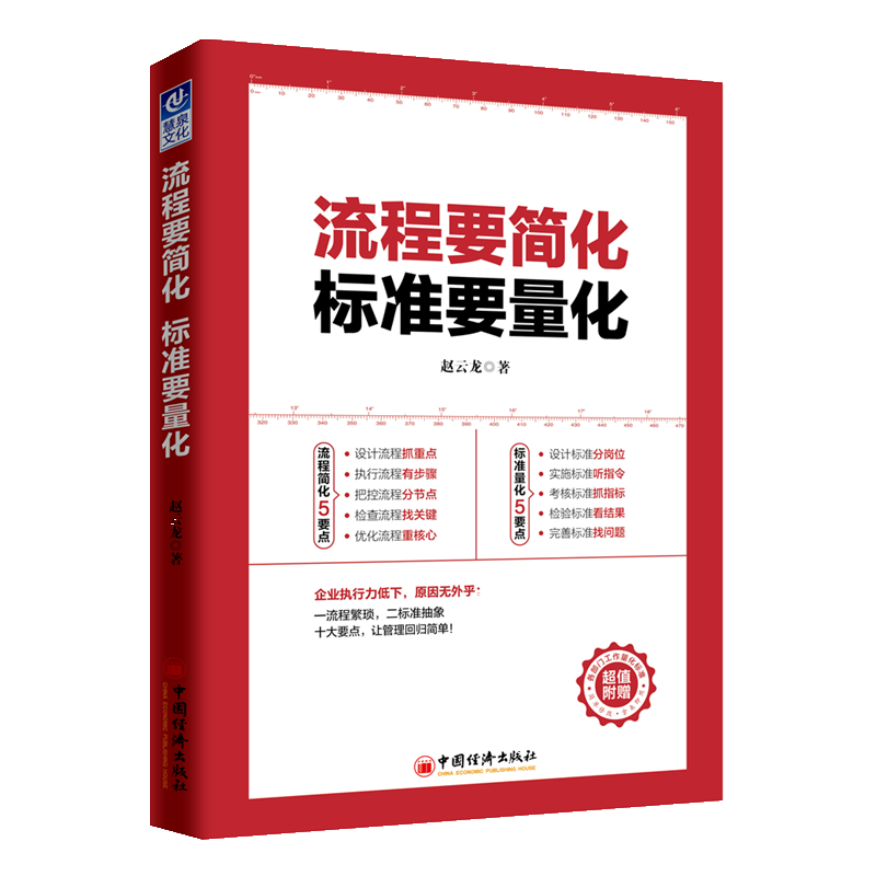 流程要简化 标准要量化 赵云龙管理方面的管理学经营管理心理学创业联盟领导力书籍企业管理运营团队管理与合作如何带团队博库网 - 图3