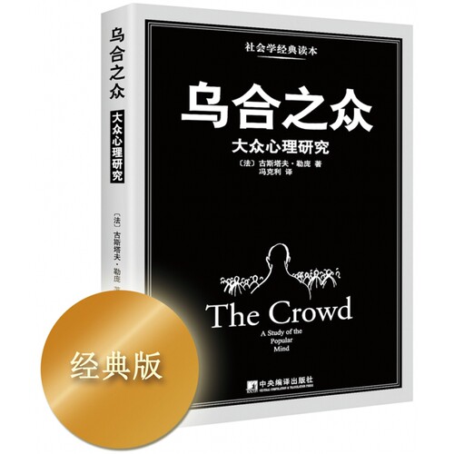 乌合之众(大众心理研究) 冯克利  群体心理  古斯塔夫 勒庞  经典之作 博库网 - 图0