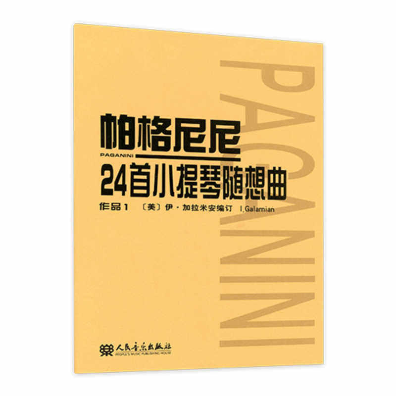 官方正版 帕格尼尼24首小提琴随想曲 作品1 小提琴初学入门 基础练习曲教材 教程书籍 小提琴曲谱乐谱书 人民音乐出版社,淘宝优惠券,粉丝福利购,淘宝优惠卷