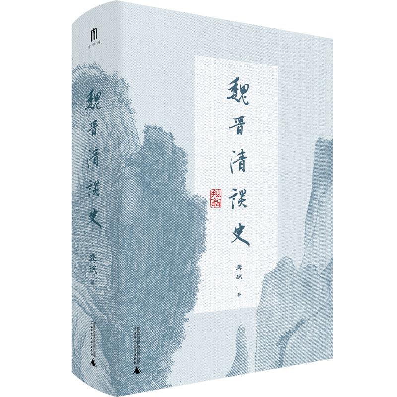 魏晋清谈史 龚斌 著 大学问系列 生动展现魏晋清谈盛况 为魏晋六朝人文历史研究造一新局 三国两晋南北朝 历史类书籍广西师范 博库 - 图0