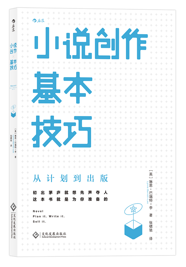 小说的骨架 小说创作基本技巧 共2册 初出茅庐就想先声夺人 这本书就是为你准备的 简单轻松的创意写作课堂 掌握基本技巧打好根基