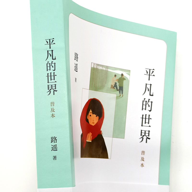 正版包邮 平凡的世界路遥著普及本学校 八年级阅读书目原著荣获第三届茅盾文学奖作品 改变千万青年命运的不朽经典文学小说书籍 - 图3