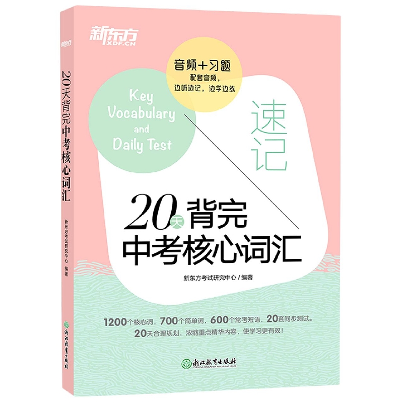 新东方 20天背完中考核心词汇 中考英语词汇单词背诵学习速听速记 初三英语学习单词背诵便携书 英语词汇简单词汇常考短语速记巧记 - 图0