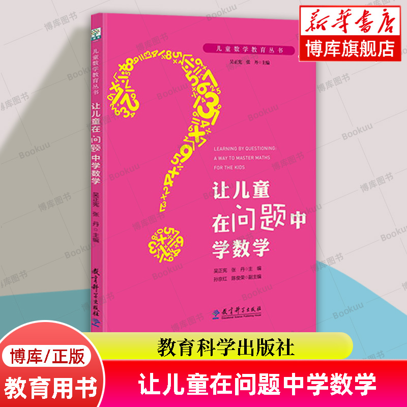 让儿童在问题中学数学/儿童数学教育丛书 主编;吴正宪,张丹 教师教学用书 教育科学出版社 正版书籍 博库网 - 图2