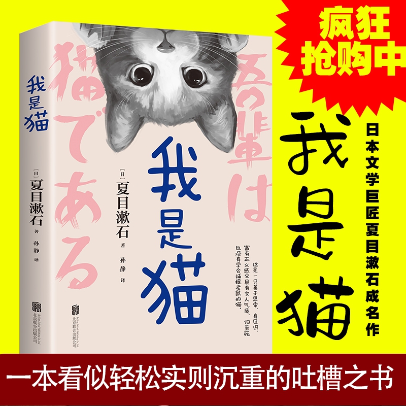 我是猫夏目漱石笔下会吐槽的猫长篇小说代表作一只萌猫的日常猫生哲学让你捧腹大笑眼界大开轻松幽默笔触活泼 博库旗舰店