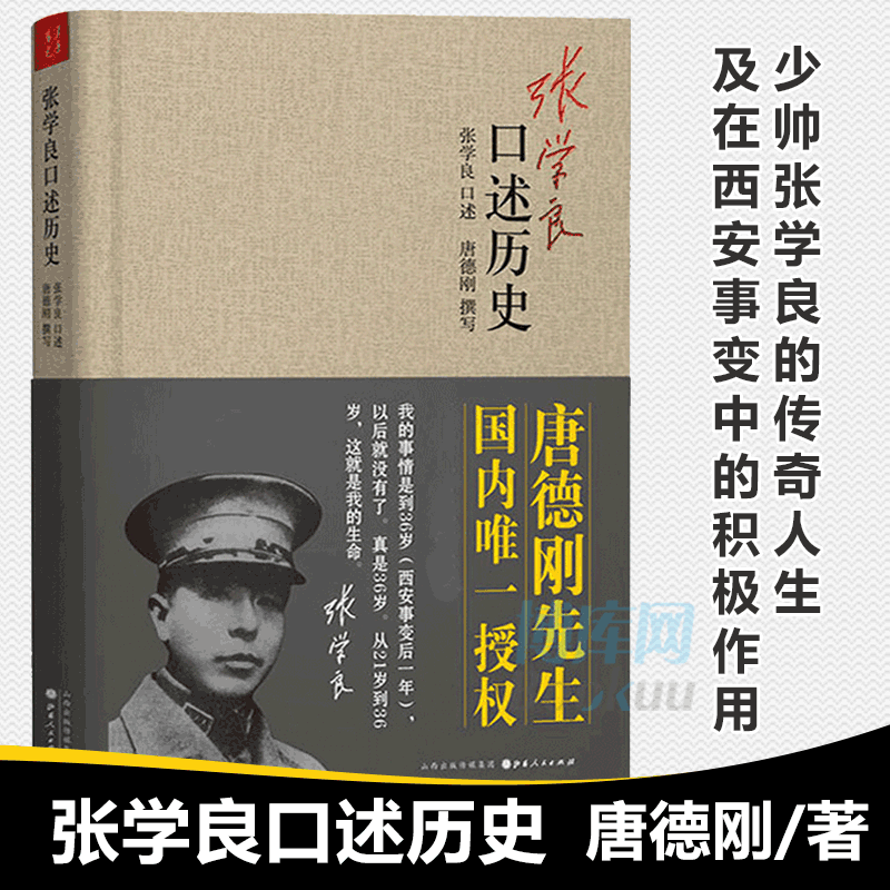 正版现货 张学良口述历史 精装 唐德刚著 少帅张学良的传奇人生及在西安事变中的积极作用 中国近代史 张学良书籍 张学良自传 - 图0