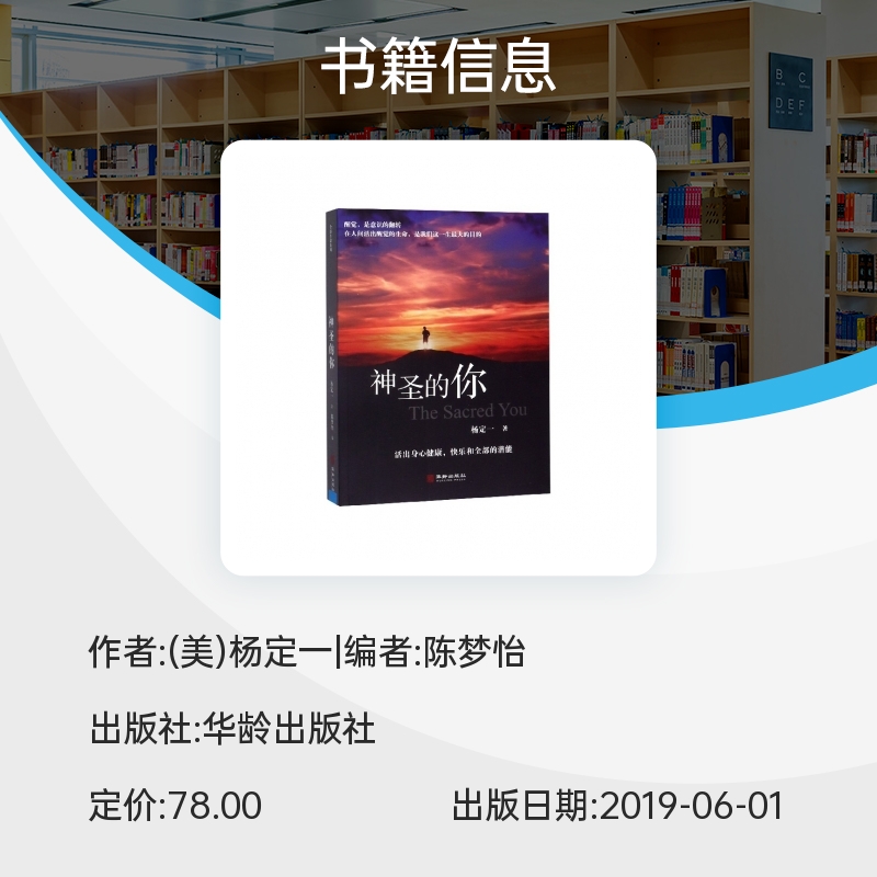 正版包邮 神圣的你 杨定一陈梦怡 生命内在 修正生命失衡 养身养心健康书籍 生命的觉醒快乐的潜能 心理学入门基础书籍社会心理 - 图0