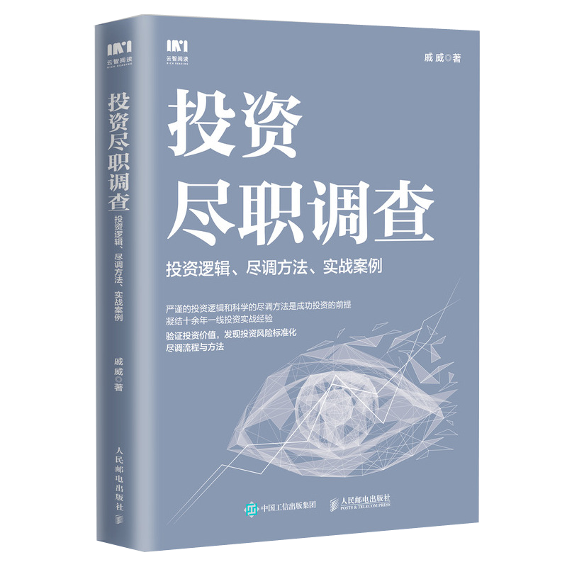 投资尽职调查+财务尽职调查 2册 博库网计学审计金融投资风险投资PE私募股权投资财务尽职调查思维图书籍人民邮电出版社 - 图2