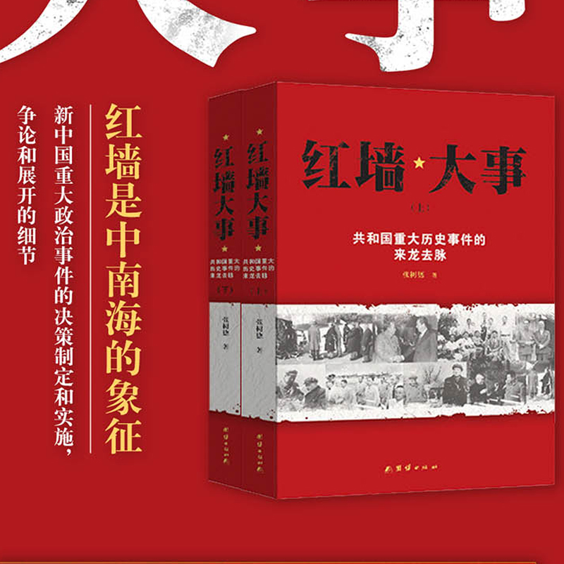 红墙大事+毛泽东最后十年 全3册 共和国重大历史事件的来龙去脉 张数德 等著 中国历史类书籍 人物传记 正版书籍 博库旗舰店 - 图0