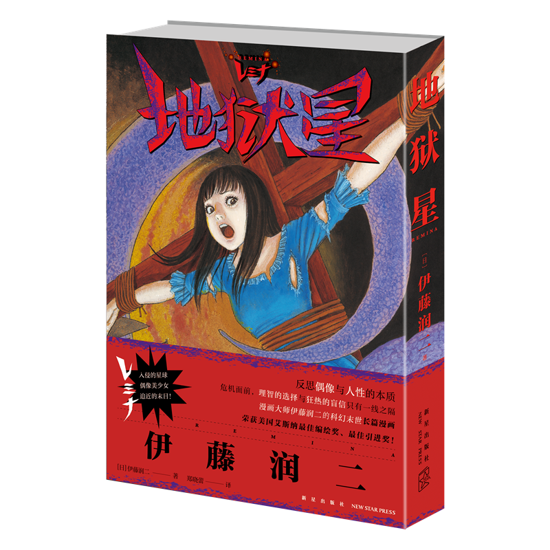 【赠3D光栅卡】地狱星 伊藤润二漫画 中文简体版 日本恐怖漫画新星 偶像与人性的卡通绘画书悬疑科幻脑洞末日 地狱星漫画书籍 - 图1