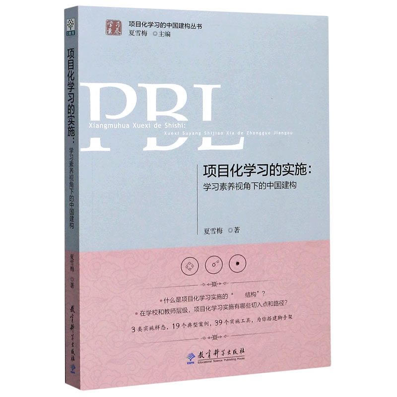 项目化学习的实施--学习素养视角下的中国建构夏雪梅项目化学习设计理论教程经典案例PBL中小学教师培训用书教育科学-图0