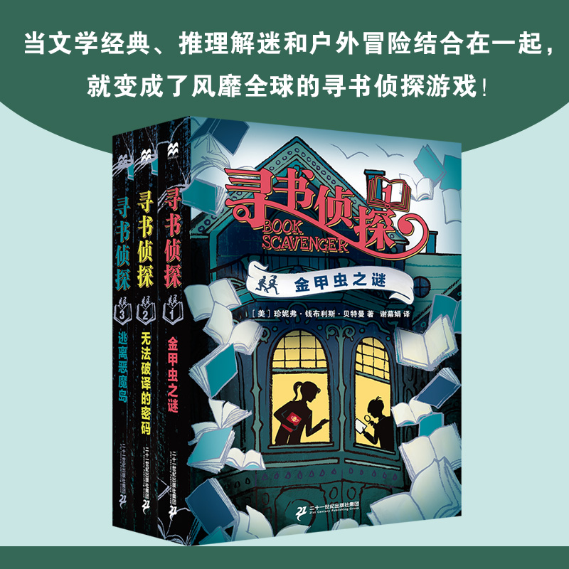 寻书侦探1-3全套3册无法破译的密码逃离恶魔岛金甲虫之谜小学生课外阅读书籍冒险悬疑推理小说三四五六年级读物青少年版新华正版 - 图0