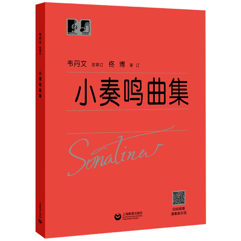 小奏鸣曲集 韦丹文 大符头版 上海教育出版  钢琴曲集基础入门学习 红皮书 小奏鸣曲集大字版 小奏鸣曲集大音符 - 图0