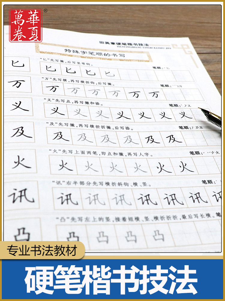 【正版包邮】田英章书硬笔楷书技法华夏万卷田英章钢笔楷书字帖教材书法入门基础教程教材经典练字帖书籍博库网-图3