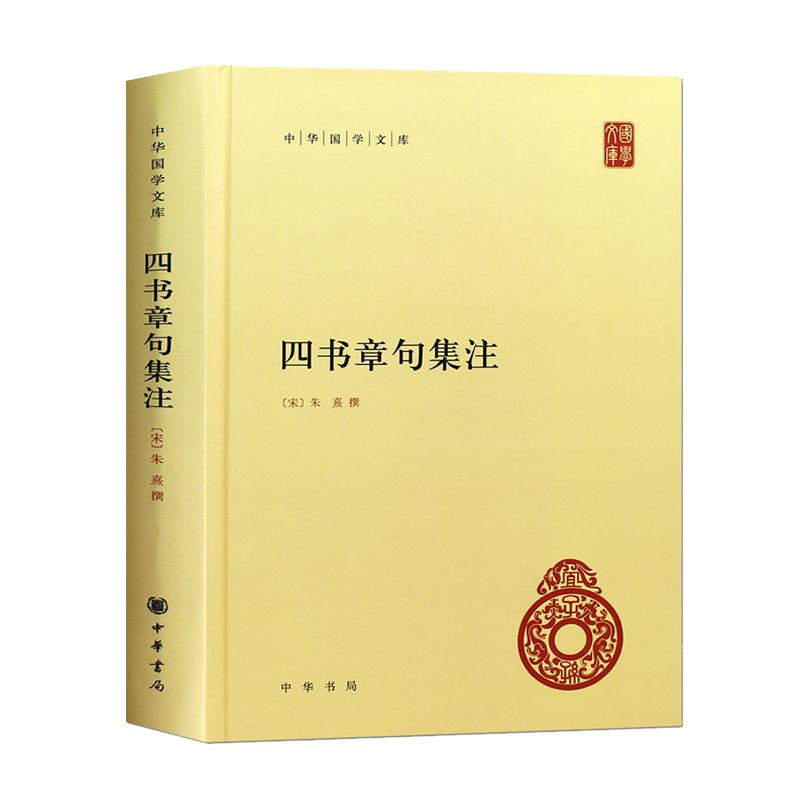 【2023新版正版】四书章句集注中华国学文库 统文化精华 标准简体善本 收录全面 好的展示四书全貌和朱熹思想 国学经典 中华书局 - 图1