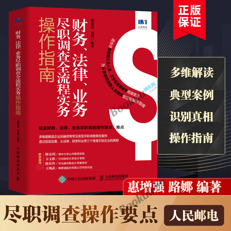 财务法律业务尽职调查全流程实务操作指南 财务会计财务尽职调查财务报表审计内审企业管理书籍 人民邮电出版正版博库网