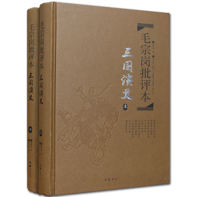 三国演义毛宗岗批评本 (上下)精装版 罗贯中著毛宗岗评 经典四大名著文学理论与批评文学世界名著小说新华书店正版图书籍岳麓书社 - 图3