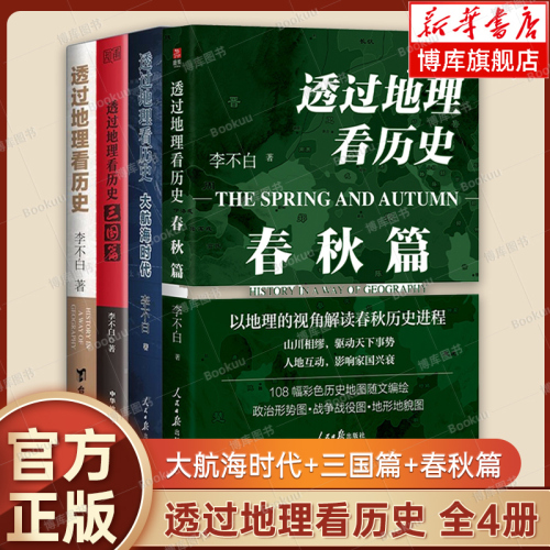 透过地理看历史全四册历史篇+春秋篇+大航海时代+三国篇李不白著中国古代史畅销地理历史类书籍初高中课外阅读书正版大地中国