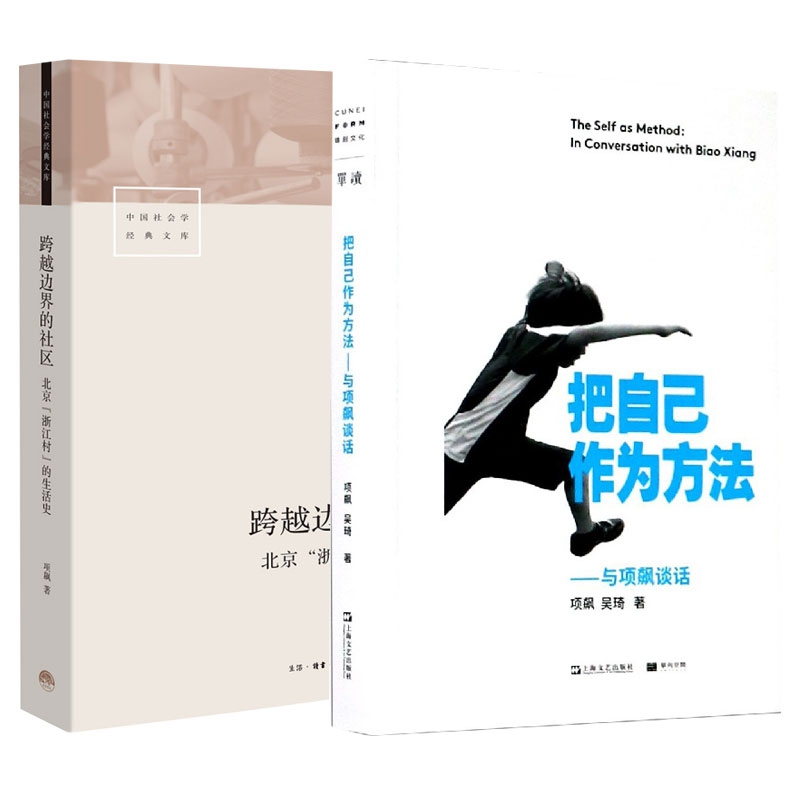 把自己作为方法与项飙谈话跨越边界的社区北京“浙江村”的生活史-图3