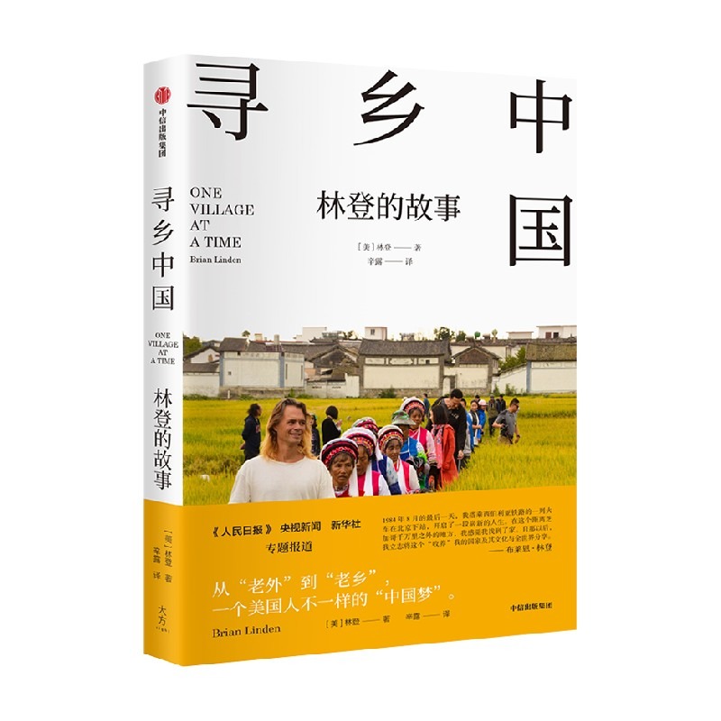 寻乡中国 林登的故事 中国乡村的真实故事 散文随笔故事美国人因为中国文化之美而认同中国的故事一个美国家庭在中国的逐梦之旅 - 图2