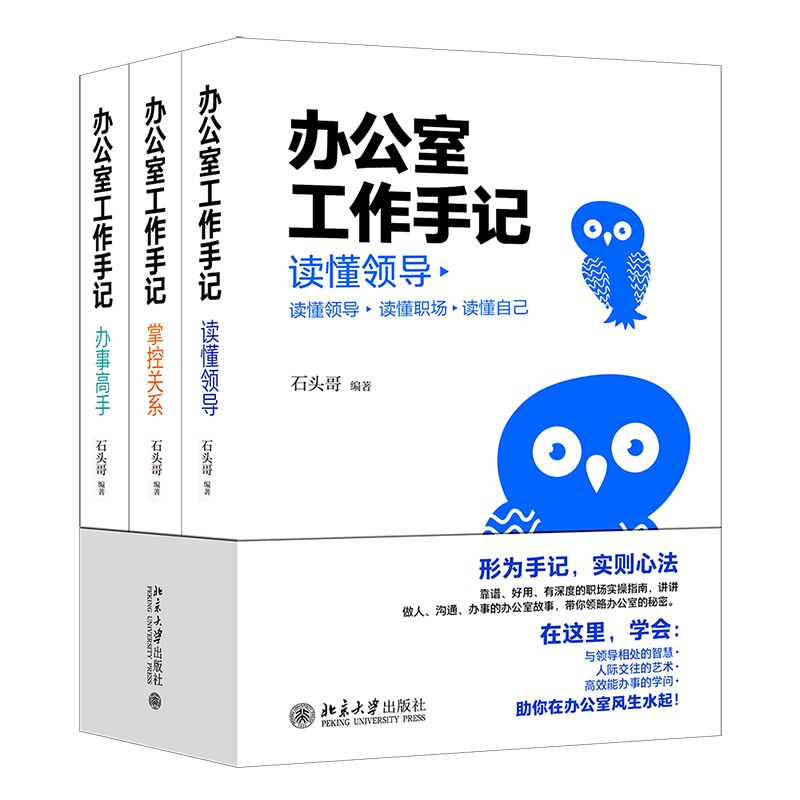 办公室工作手记 石头哥作品 读懂领导、掌控关系、办事高手 职场工作手册提高职场工作社交关系人际关系处理励志书籍正版博库网 - 图3