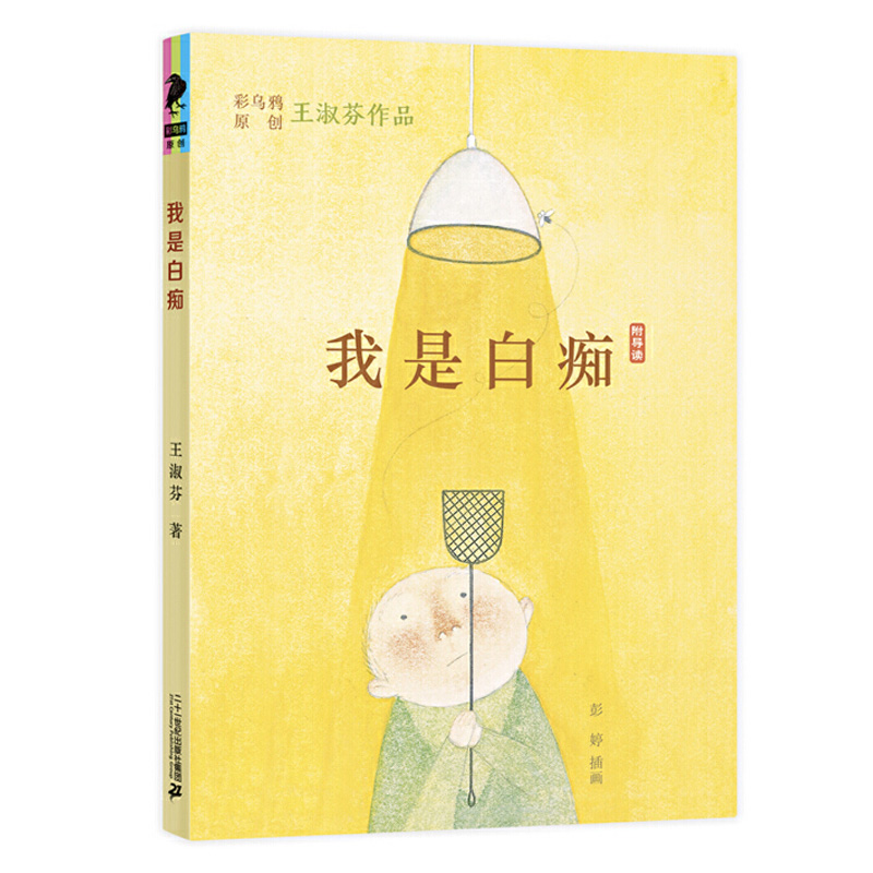 我是白痴王淑芬彩乌鸦中文原创系列儿童文学彩图绘本经典童话故事书9-12-15岁孩子成长启蒙认知小学生三四五六年级课外书二十一-图0