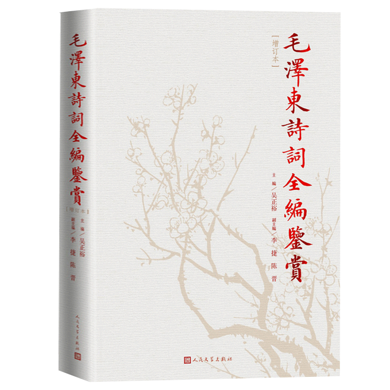 正版包邮 毛泽东诗词鉴赏全编 毛泽东诗词全集 人民文学出版社精装典藏版 诗歌诗词全集诗词鉴赏含诗词原作注释考辨赏析畅销书 - 图3