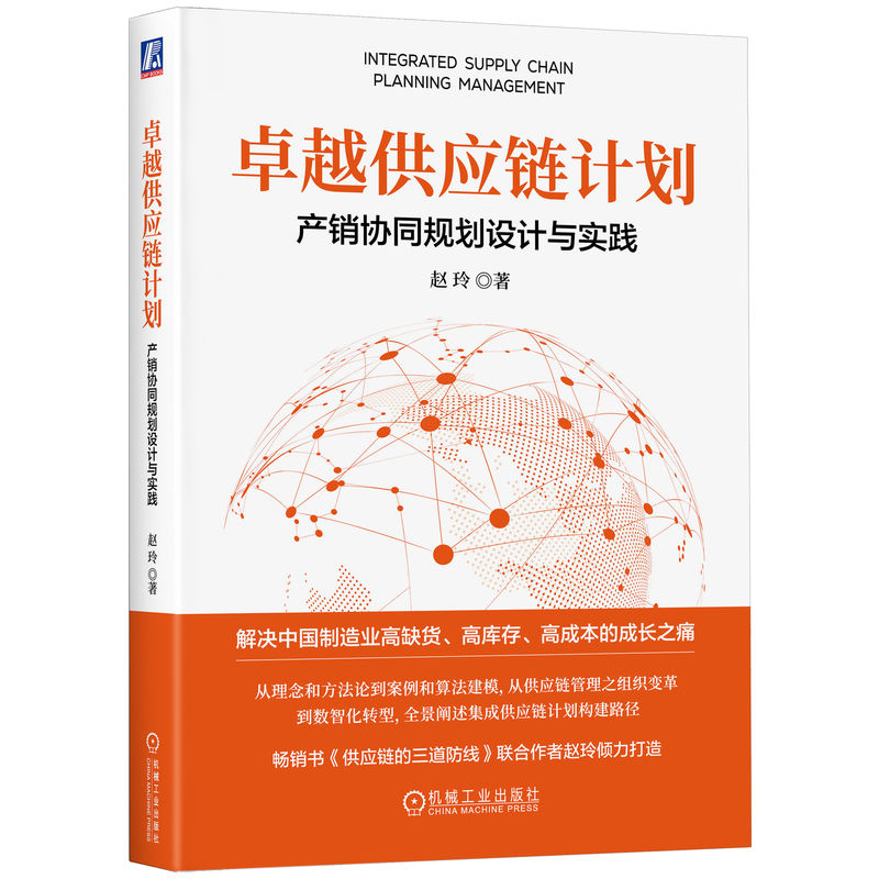 卓越供应链计划(产销协同规划设计与实践) 赵玲 供应链管理专业人士的实战手册 产销协同 集成供应链 正版 - 图3