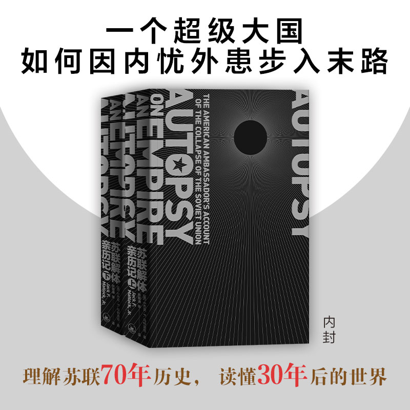 正版包邮 苏联解体亲历记 马特洛克70万字还原苏联解体的全景画面 苏联历史 读懂世界 冷战背景  关系 新经典 畅销图书籍 - 图2