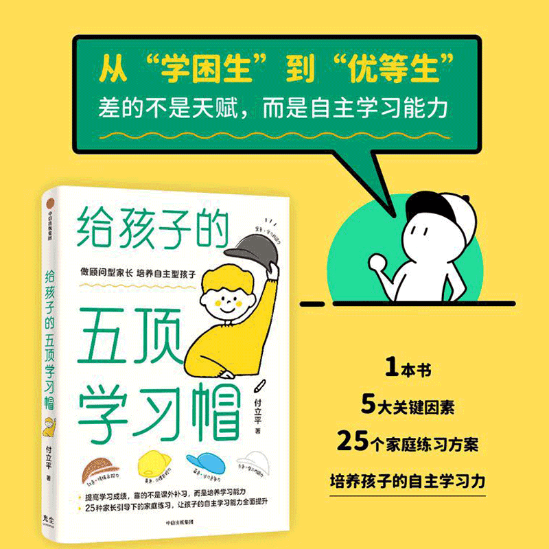 樊登推 荐 给孩子的五顶学习帽 培养儿童自主学习力激发孩子学习兴趣 家庭育儿百科全书父母的语言正面管教 读书好妈妈胜过好老师 - 图1