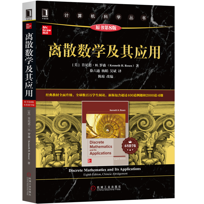 现货正版 离散数学及其应用 原书第8版 本科教学版 计算机科学丛书 离散数学经典教材 罗森著 袁崇义译 数学教材书高等数学教材 - 图1